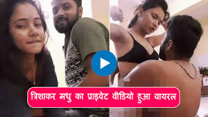 trisha kar madhu ka video viral video, Trisha kar Madhu Viral Full original Video, Trisha Kar Madhu Leak Video Twitter Video link,viral MMS video 'Trisha Kar Madhu'