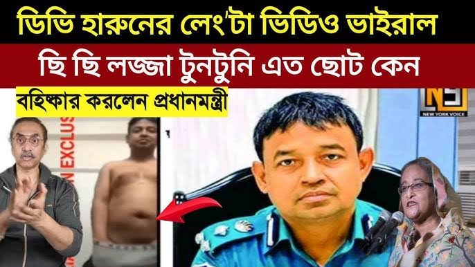 [Bangladeshi viral video] db harun viral video, db harun link video অরগিনাল, ডিবি হারুনের ভাইরাল ভিডিও