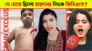 ++[Bangladeshi~v!ral]++ Watch ডিবি হারুন এর ভাইরাল ভিডিও | db harun viral video