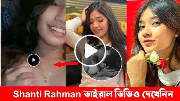 শান্তি রহমানের ফুল ভিডিও লিং*ক ভাইরাল 🥵 shanti rahman viral video Telegram