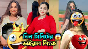 অশিনের ভাইরাল ভিডিও যেভাবে পাবেন, oshin orginal viral video 3.30, Oshin এর ভিডিও ফ্রিতে যে ভাবে দেখবেন