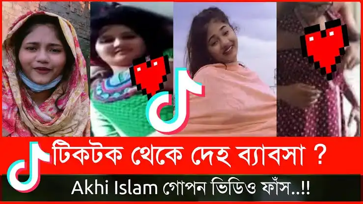 Deshi Tiktoker Akhi Islam Viral Video , টিকটকার আখিঁ ভাইরাল ভিডিও ক্লিপ