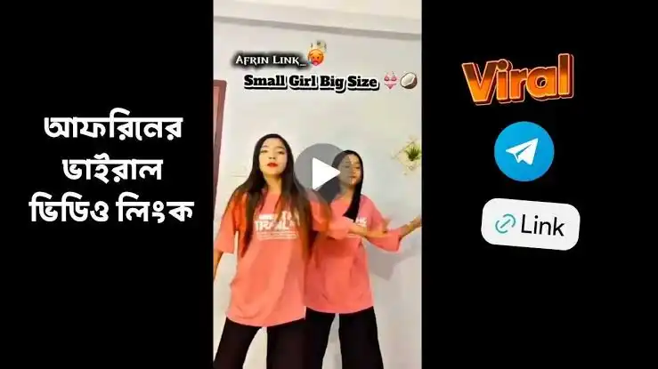 Singet Afrin Viral Video Original Link ,আফরিনের ১ মিনিট ২৪ সেকেন্ডের ভিডিও ক্লিপ
