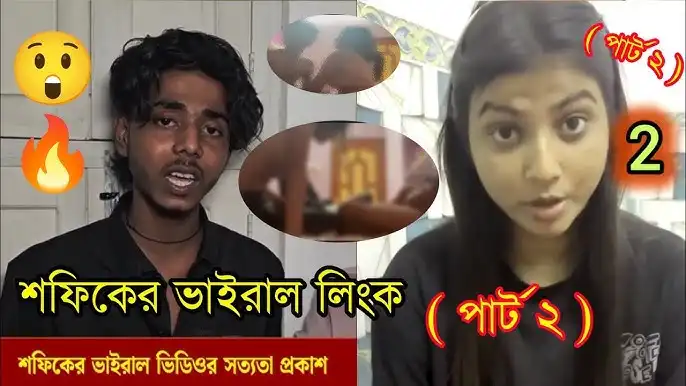 ভিডিও না করলে দেওয়া হবে না-শফিক সোনালীর ১৫মিনিটের রুম ডেট Full Free, Sofik Sk Dusto Sonali Part2 Link