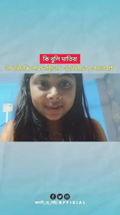 Dhunu Juni 7.15 Viral Video Link, Assam Girl Dhunu Joni Viral Video Watch Online