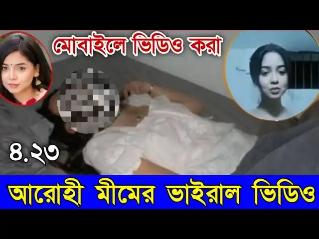 Arohi Mim Viral Video 3 Minutes 24 Second – Bangladeshi ছোট পর্দার মডেল আরহি মীমের ভাইরাল ভিডিও নিয়ে তুমুল আলোচনা!