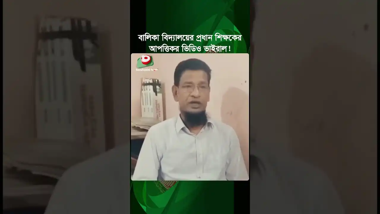 কলাপাড়ায় বালিকা মাধ্যমিক বিদ্যালয়ের প্রধান শিক্ষকের অনৈতিক ভিডিও ভাইরাল